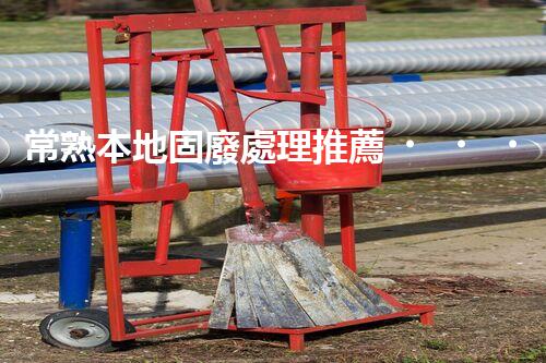 常熟本地固廢處理推薦，靠譜的都在這兒啦！